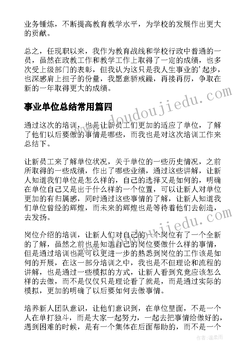 2023年事业单位总结常用(模板9篇)