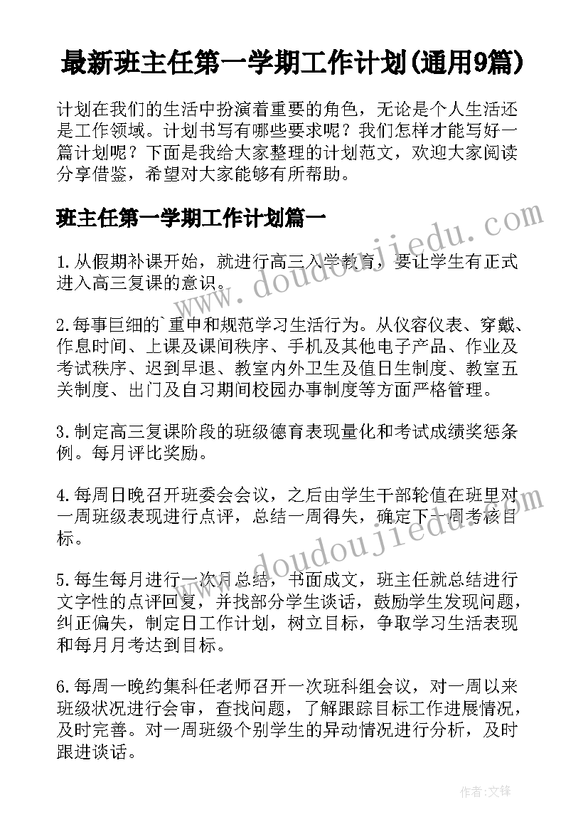 最新班主任第一学期工作计划(通用9篇)