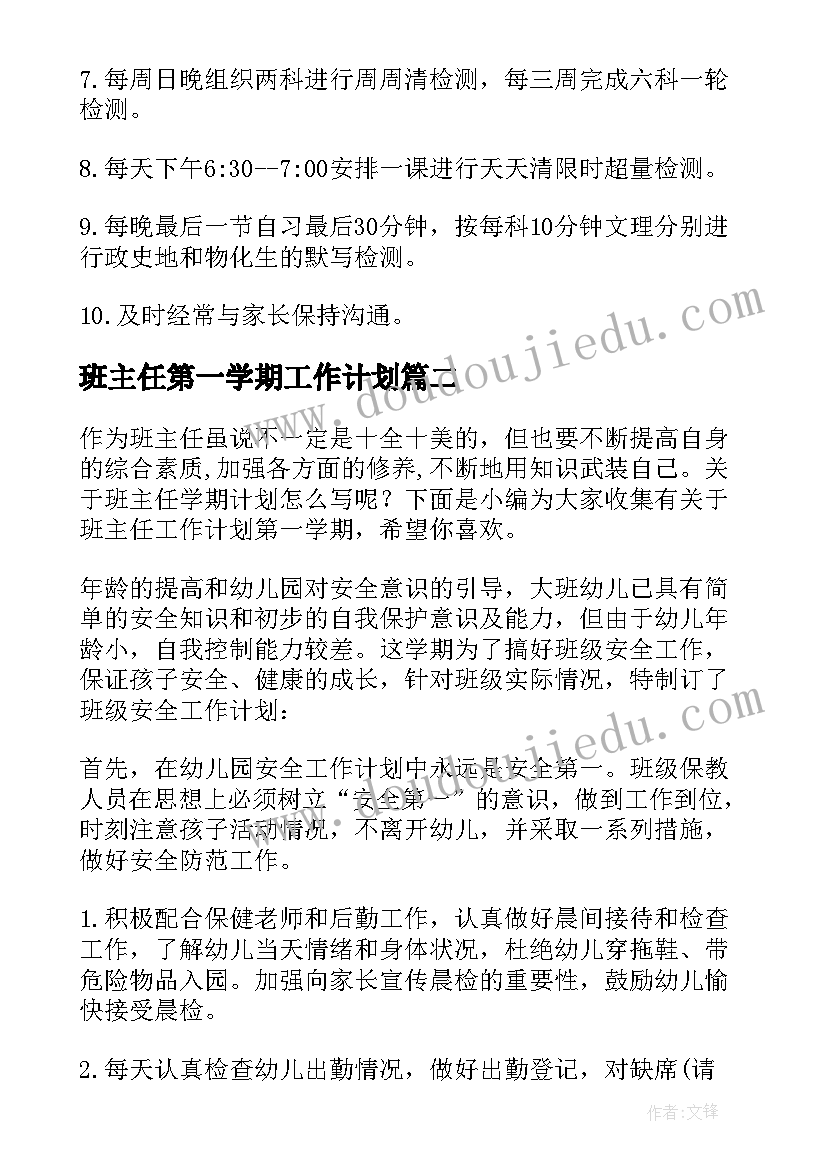 最新班主任第一学期工作计划(通用9篇)