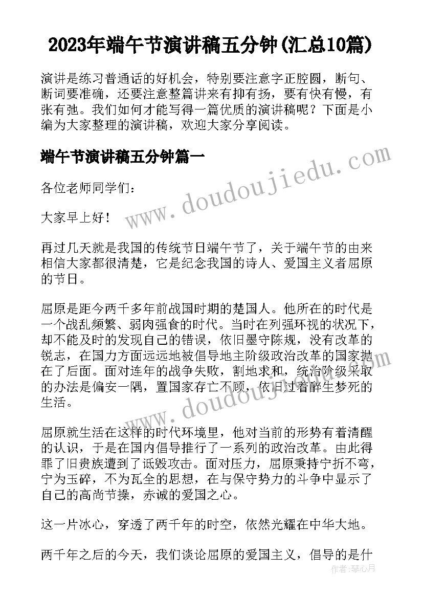 2023年端午节演讲稿五分钟(汇总10篇)