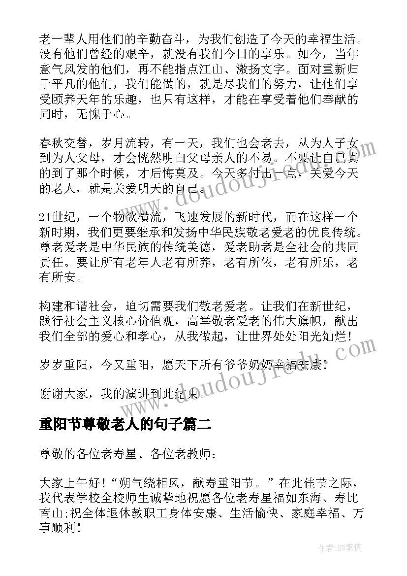 重阳节尊敬老人的句子 重阳节尊敬老人演讲稿(优质5篇)