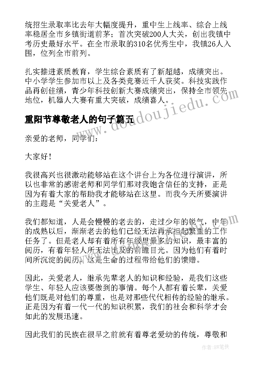 重阳节尊敬老人的句子 重阳节尊敬老人演讲稿(优质5篇)