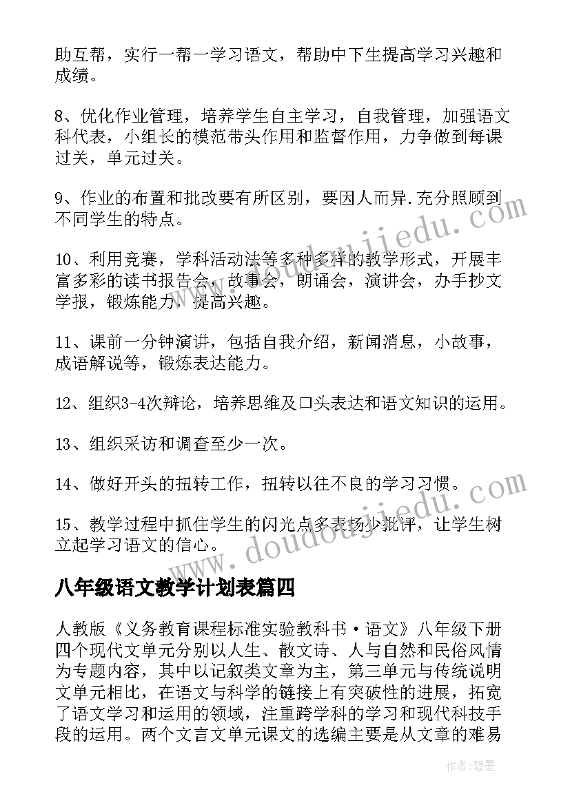 八年级语文教学计划表(精选10篇)