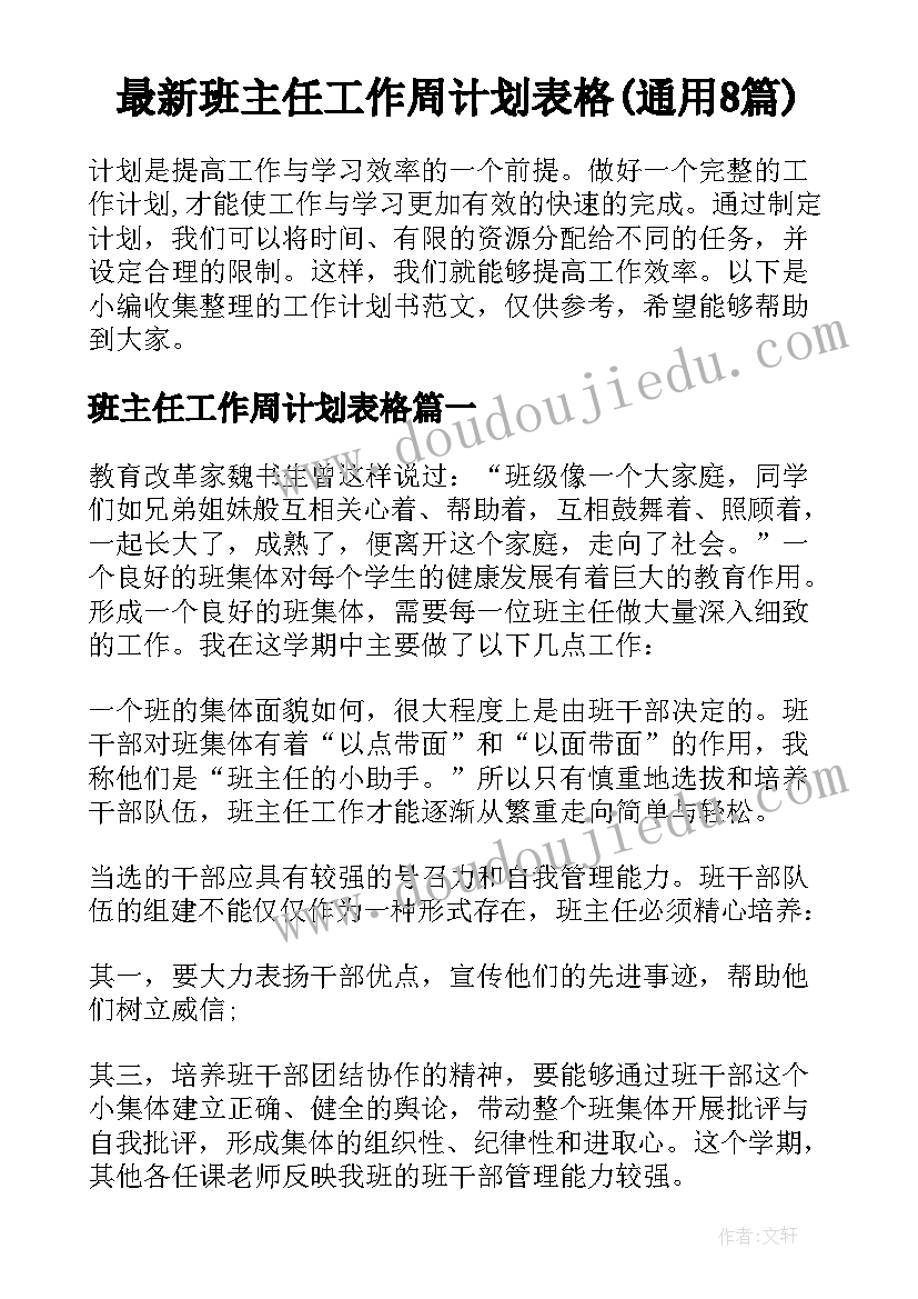 最新班主任工作周计划表格(通用8篇)