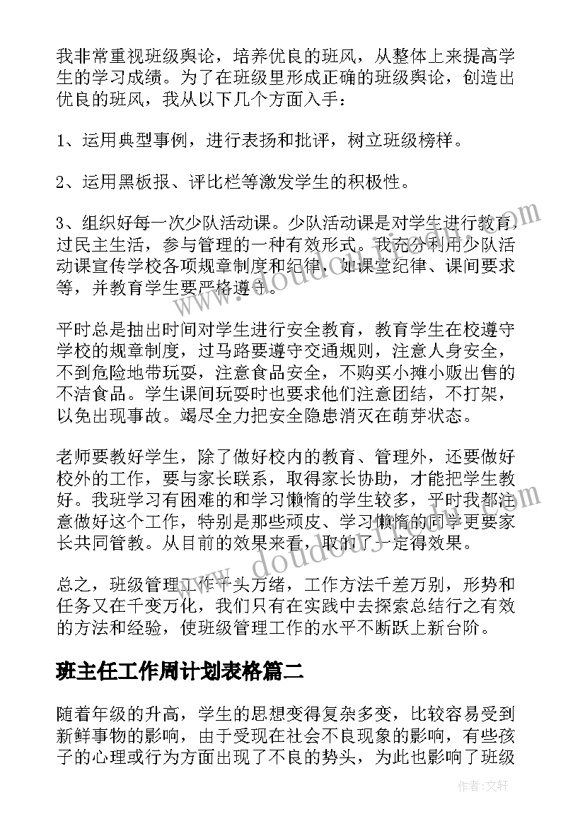 最新班主任工作周计划表格(通用8篇)