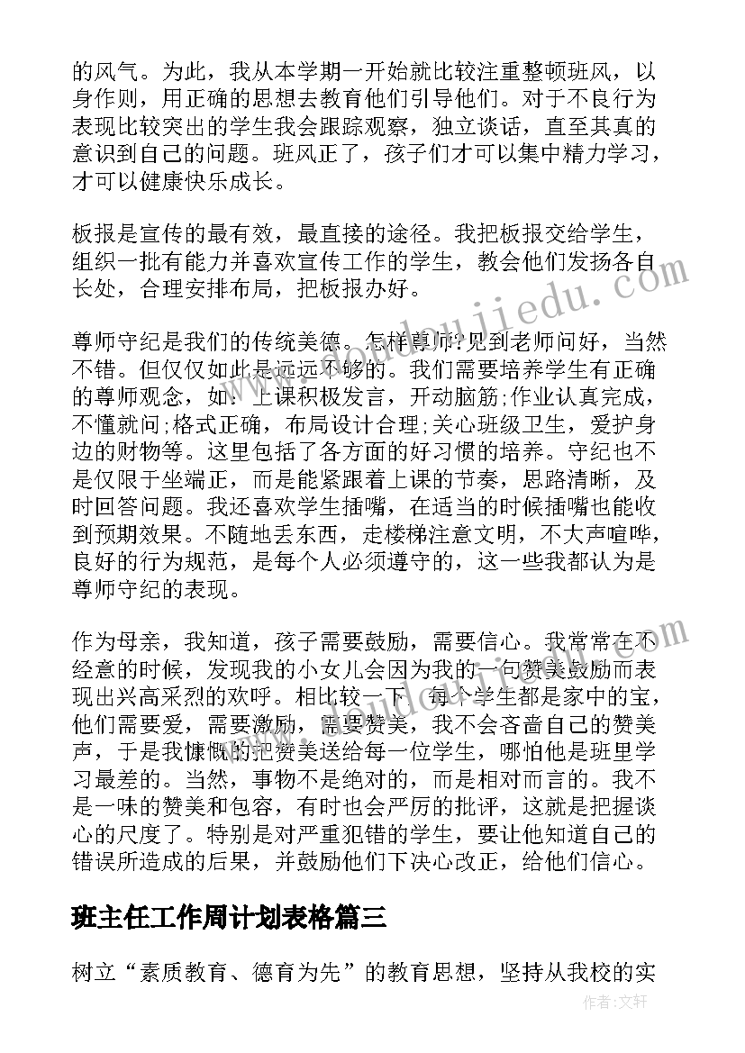 最新班主任工作周计划表格(通用8篇)