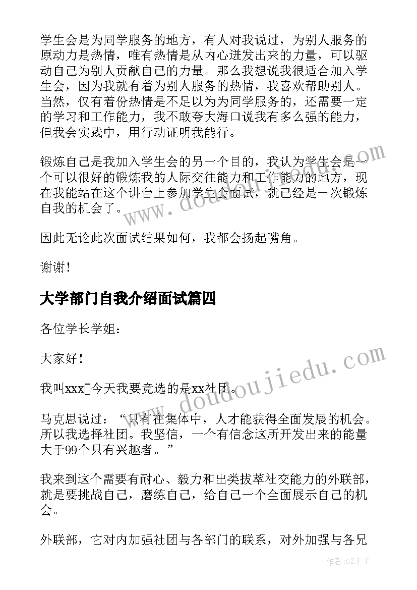 最新大学部门自我介绍面试(大全6篇)