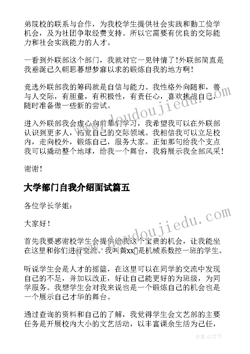 最新大学部门自我介绍面试(大全6篇)