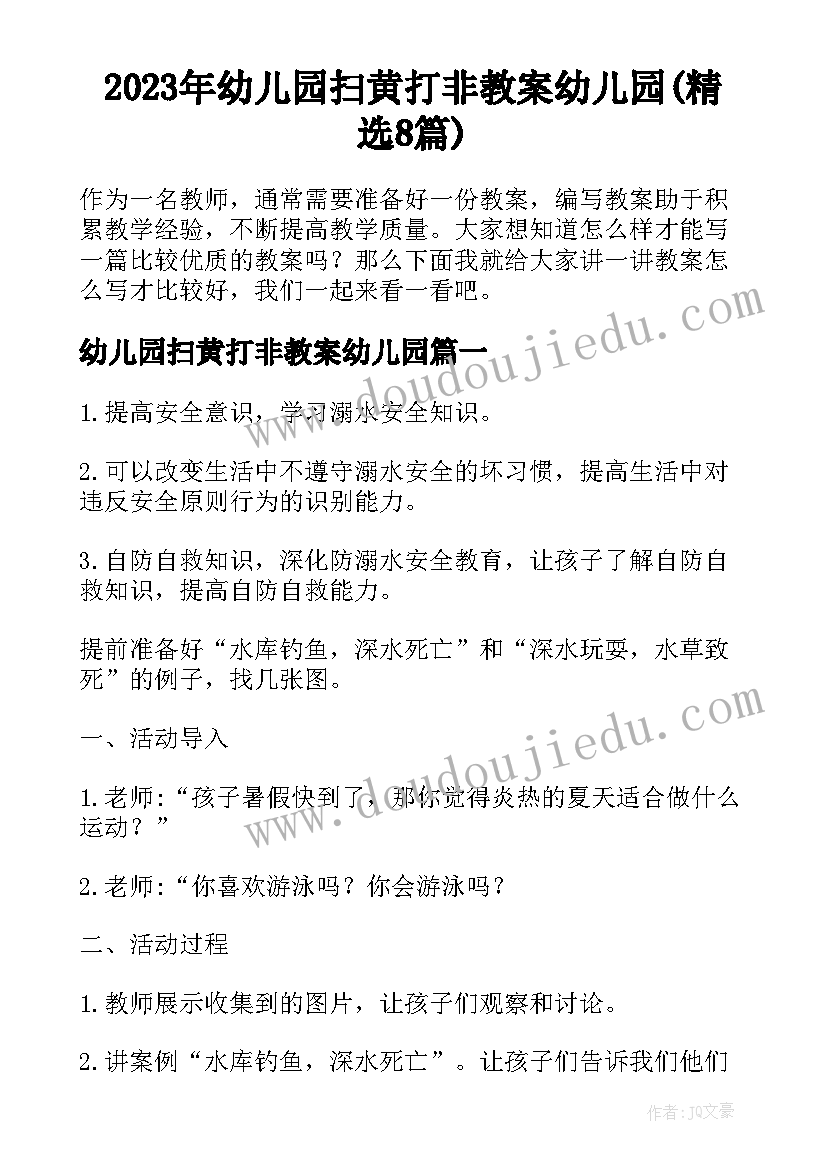 2023年幼儿园扫黄打非教案幼儿园(精选8篇)