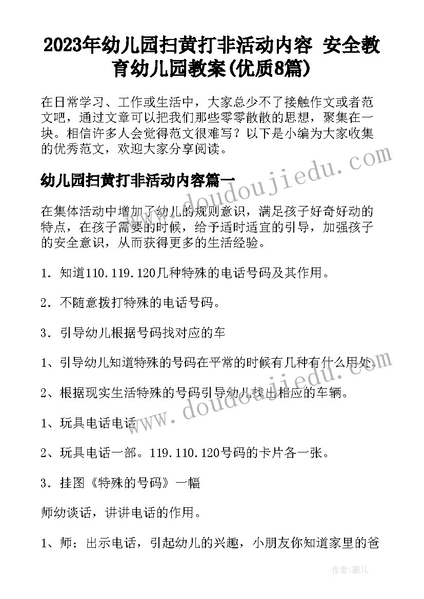 2023年幼儿园扫黄打非活动内容 安全教育幼儿园教案(优质8篇)