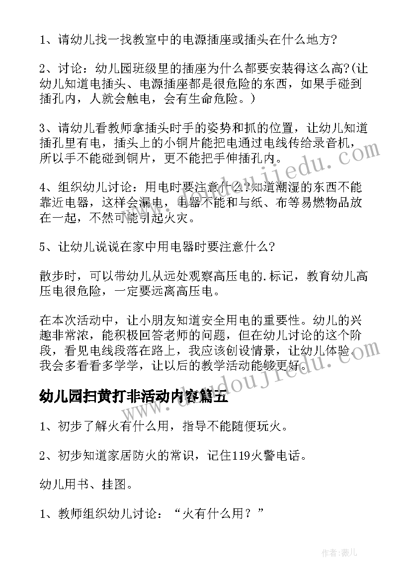 2023年幼儿园扫黄打非活动内容 安全教育幼儿园教案(优质8篇)