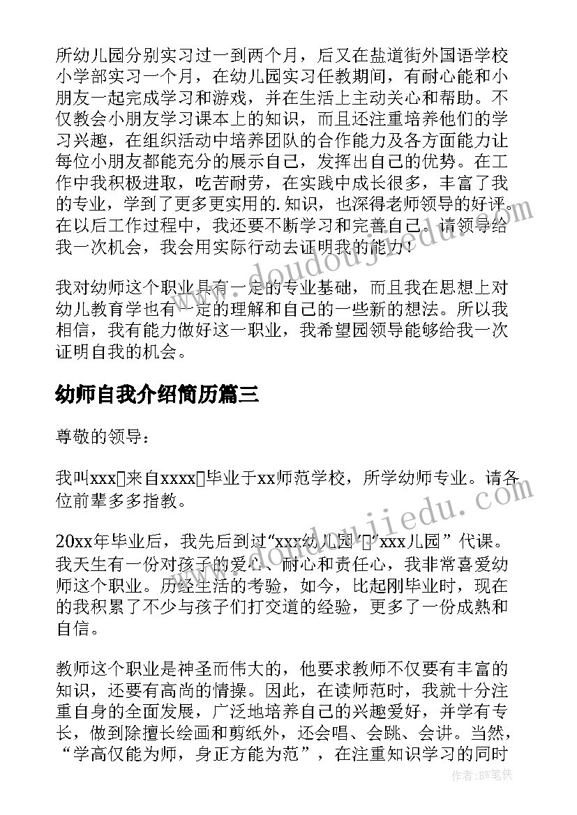 2023年幼师自我介绍简历(优秀7篇)