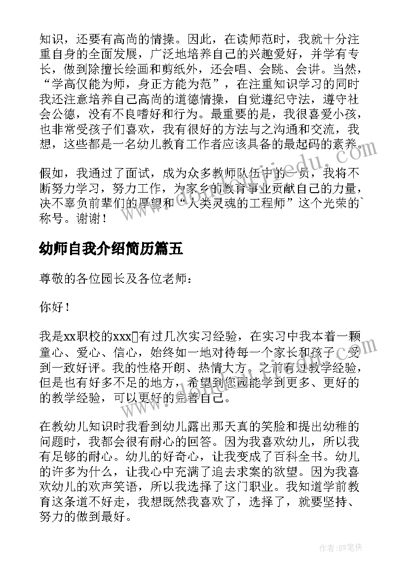 2023年幼师自我介绍简历(优秀7篇)