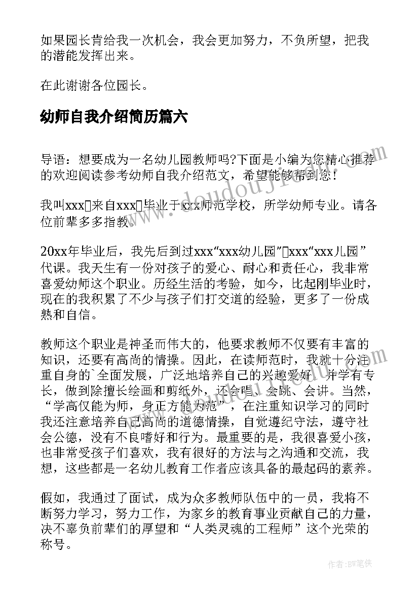 2023年幼师自我介绍简历(优秀7篇)