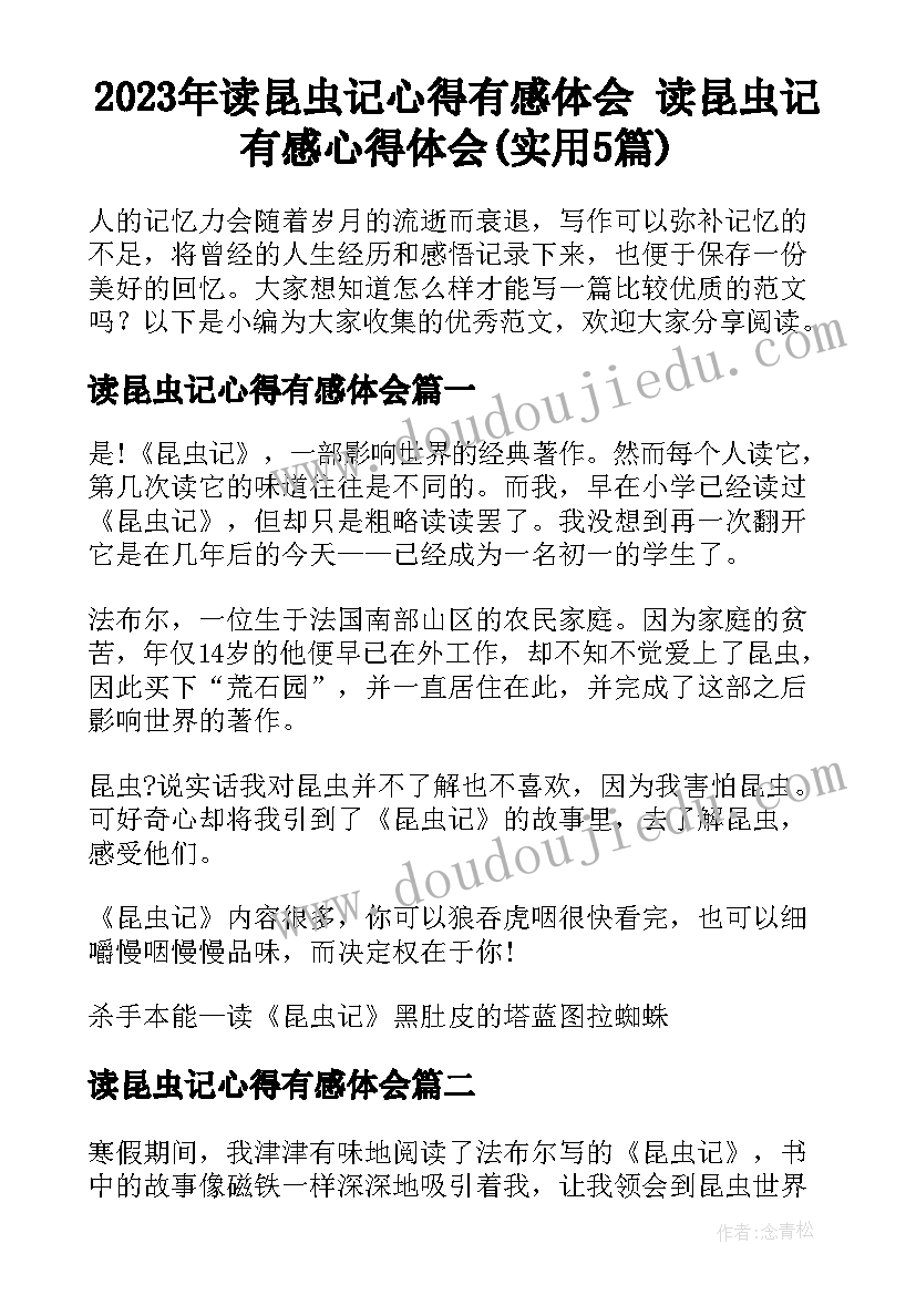 2023年读昆虫记心得有感体会 读昆虫记有感心得体会(实用5篇)