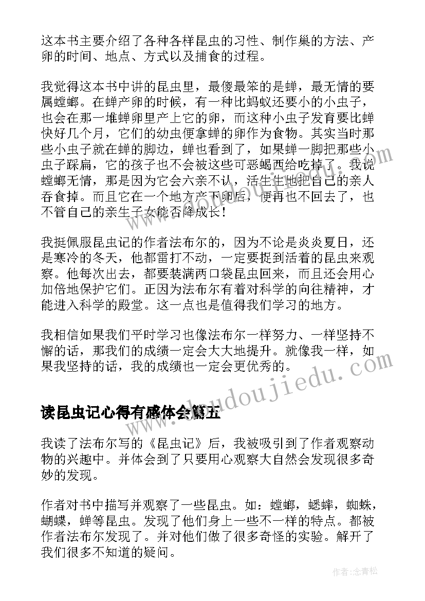 2023年读昆虫记心得有感体会 读昆虫记有感心得体会(实用5篇)