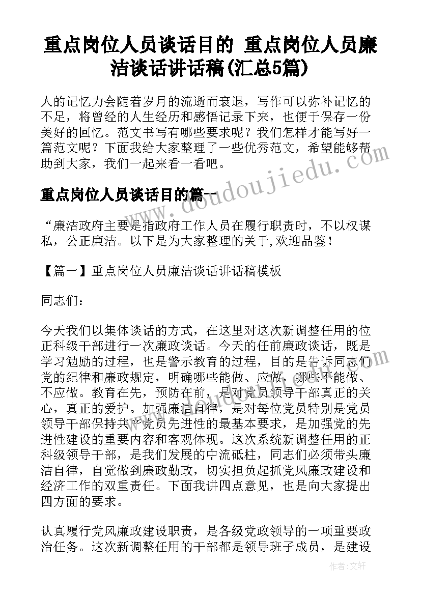 重点岗位人员谈话目的 重点岗位人员廉洁谈话讲话稿(汇总5篇)