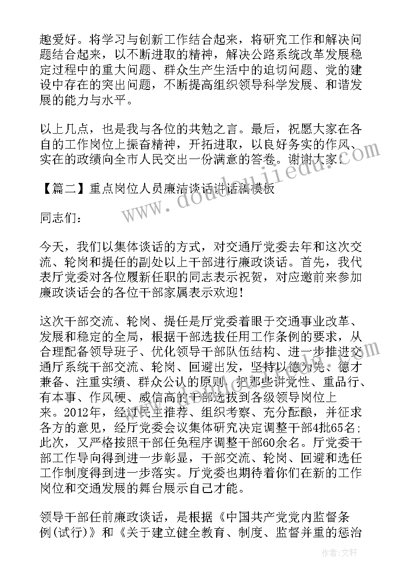 重点岗位人员谈话目的 重点岗位人员廉洁谈话讲话稿(汇总5篇)