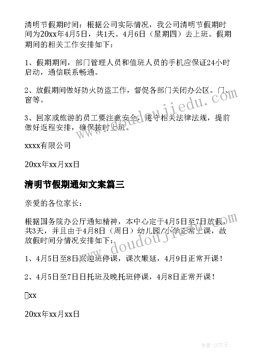 清明节假期通知文案 清明节假期通知(通用6篇)