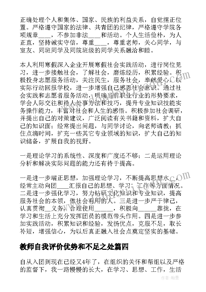 2023年教师自我评价优势和不足之处 教师个人对不足之处的自我评价(优质5篇)