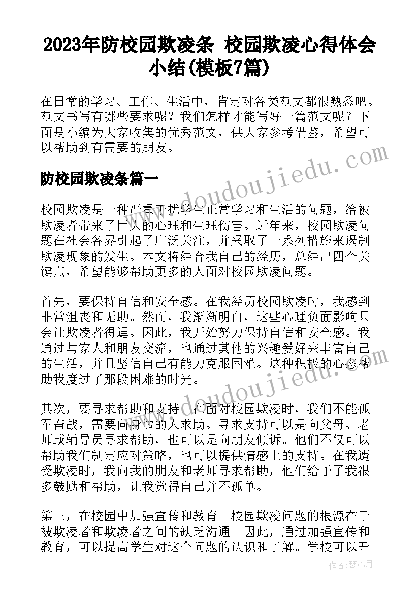 2023年防校园欺凌条 校园欺凌心得体会小结(模板7篇)