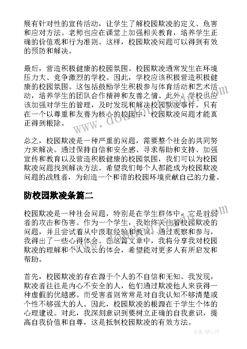 2023年防校园欺凌条 校园欺凌心得体会小结(模板7篇)