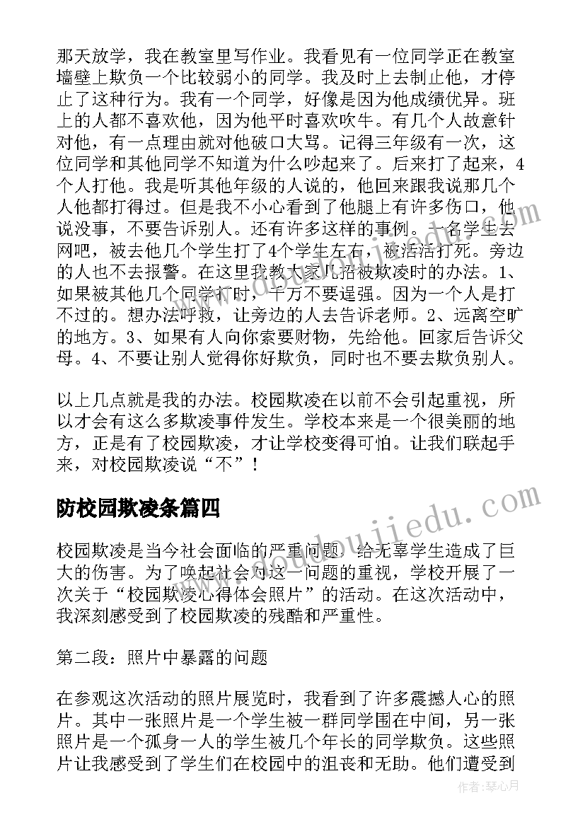 2023年防校园欺凌条 校园欺凌心得体会小结(模板7篇)