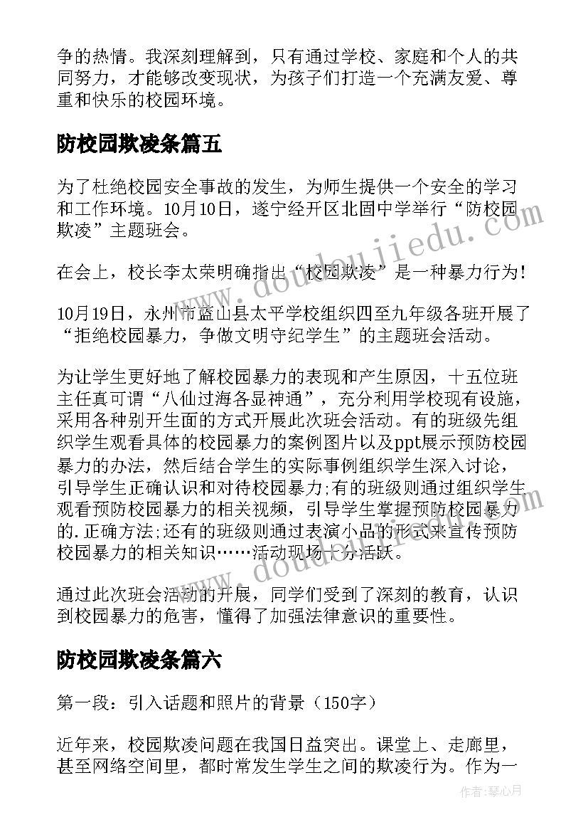 2023年防校园欺凌条 校园欺凌心得体会小结(模板7篇)