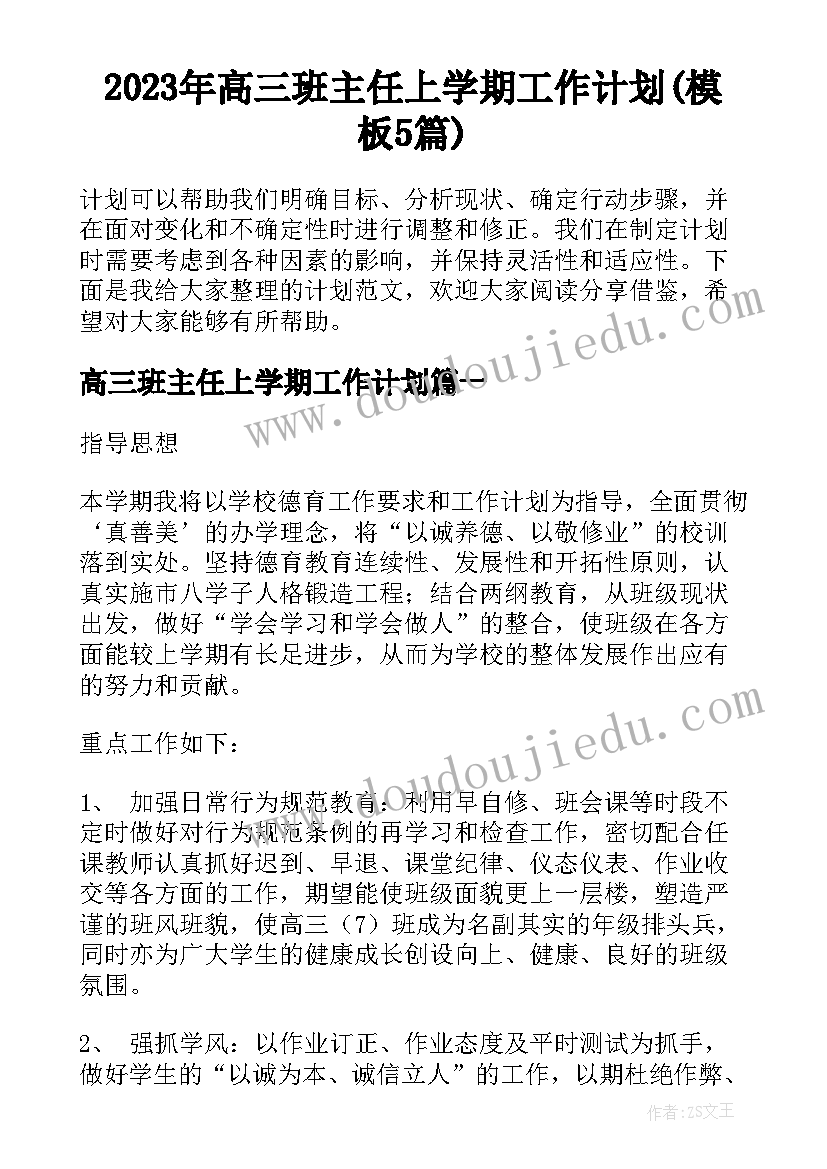 2023年高三班主任上学期工作计划(模板5篇)