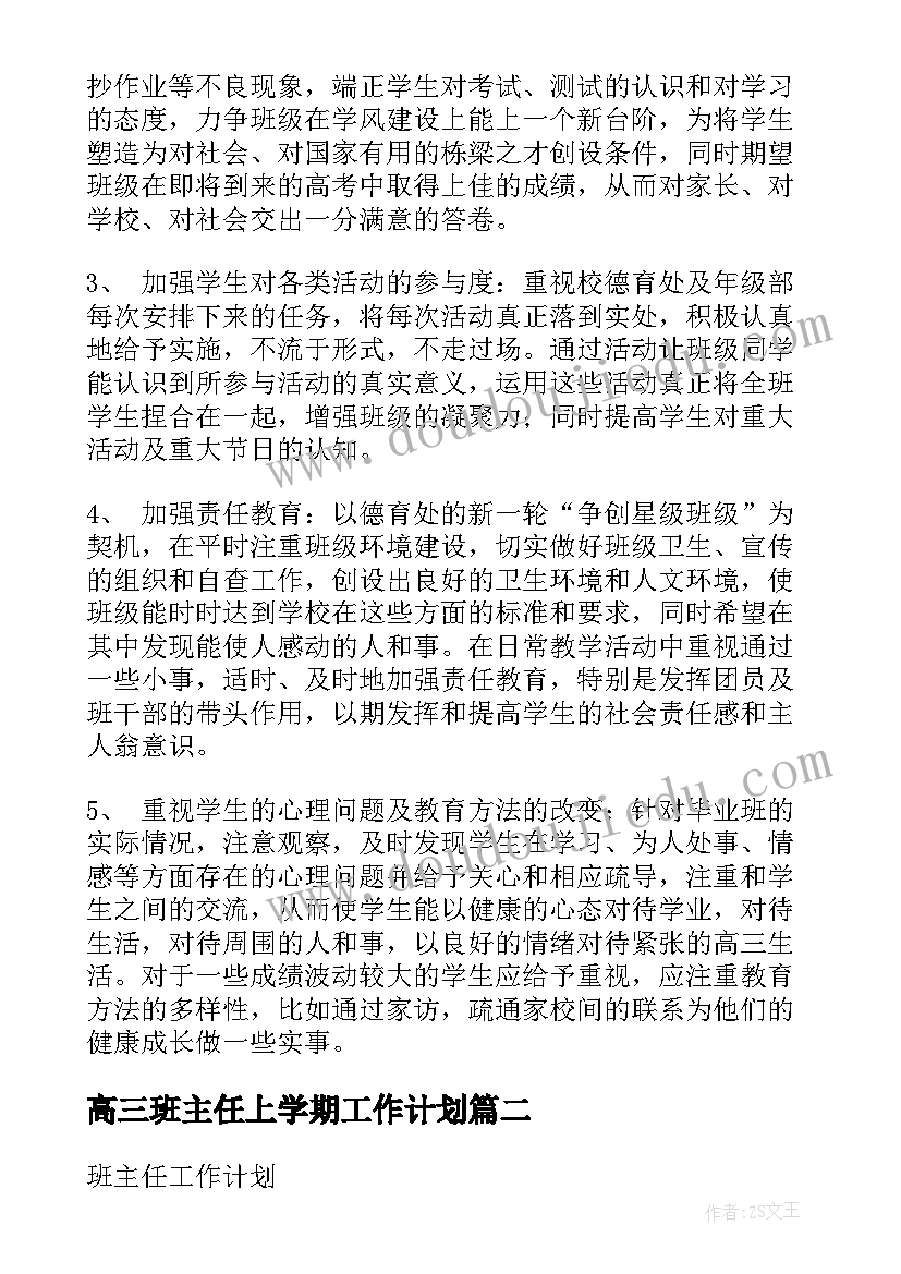 2023年高三班主任上学期工作计划(模板5篇)