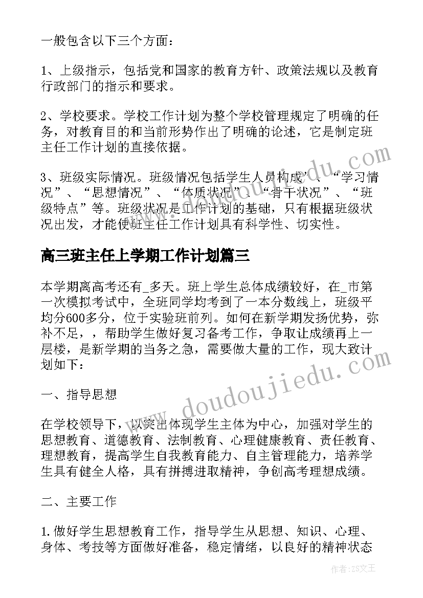 2023年高三班主任上学期工作计划(模板5篇)