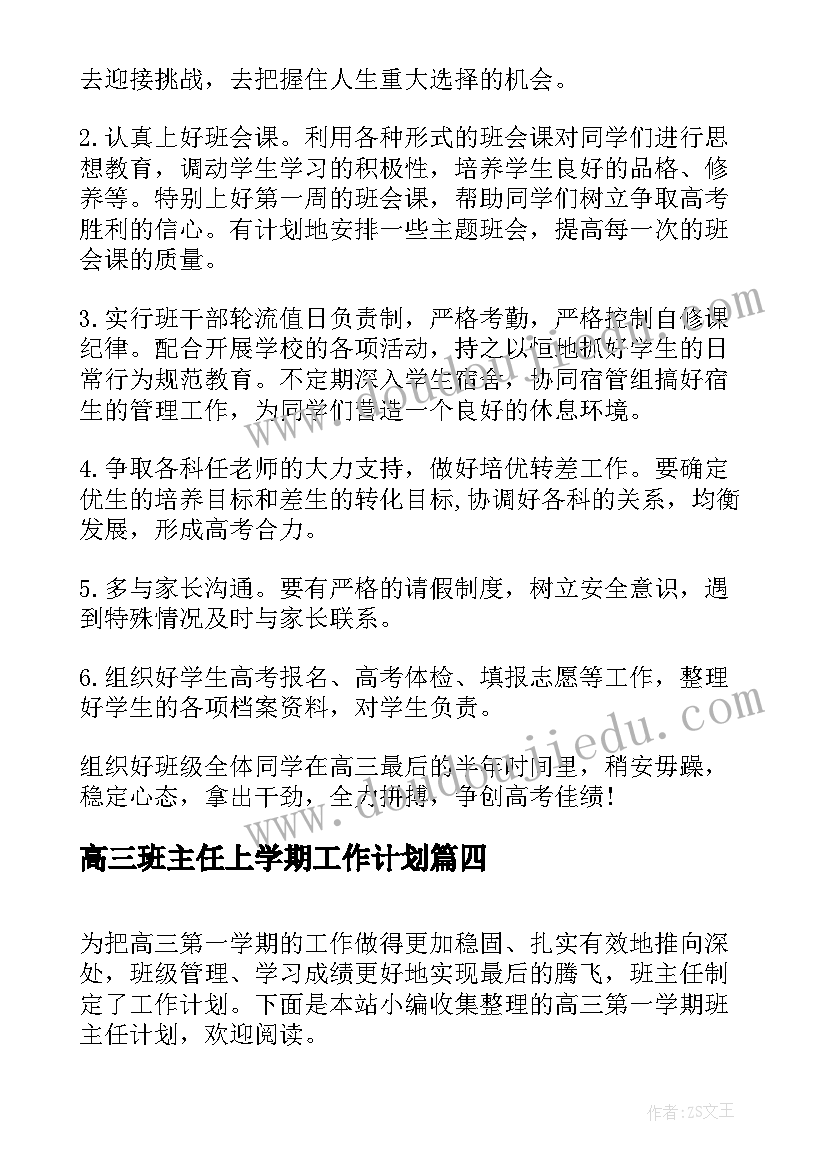 2023年高三班主任上学期工作计划(模板5篇)