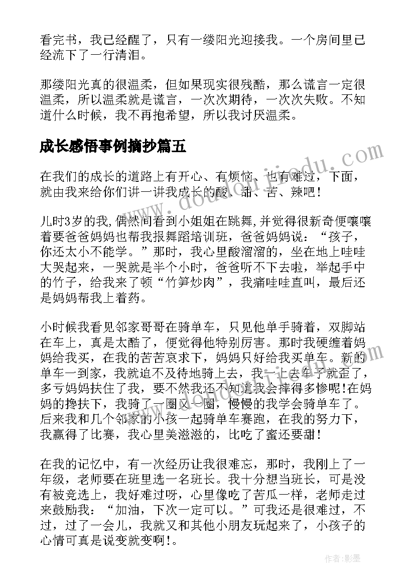 成长感悟事例摘抄(精选5篇)