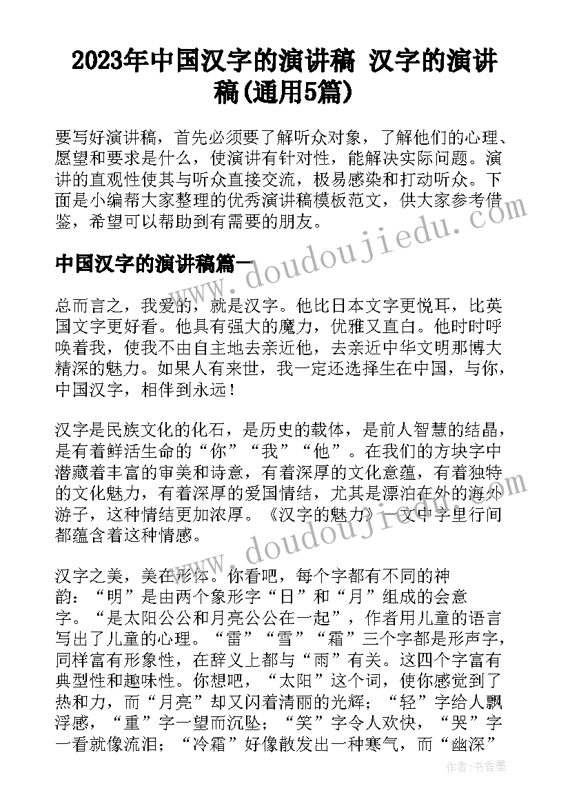 2023年中国汉字的演讲稿 汉字的演讲稿(通用5篇)