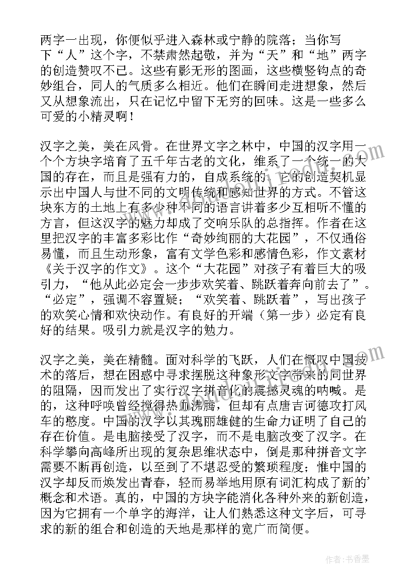 2023年中国汉字的演讲稿 汉字的演讲稿(通用5篇)