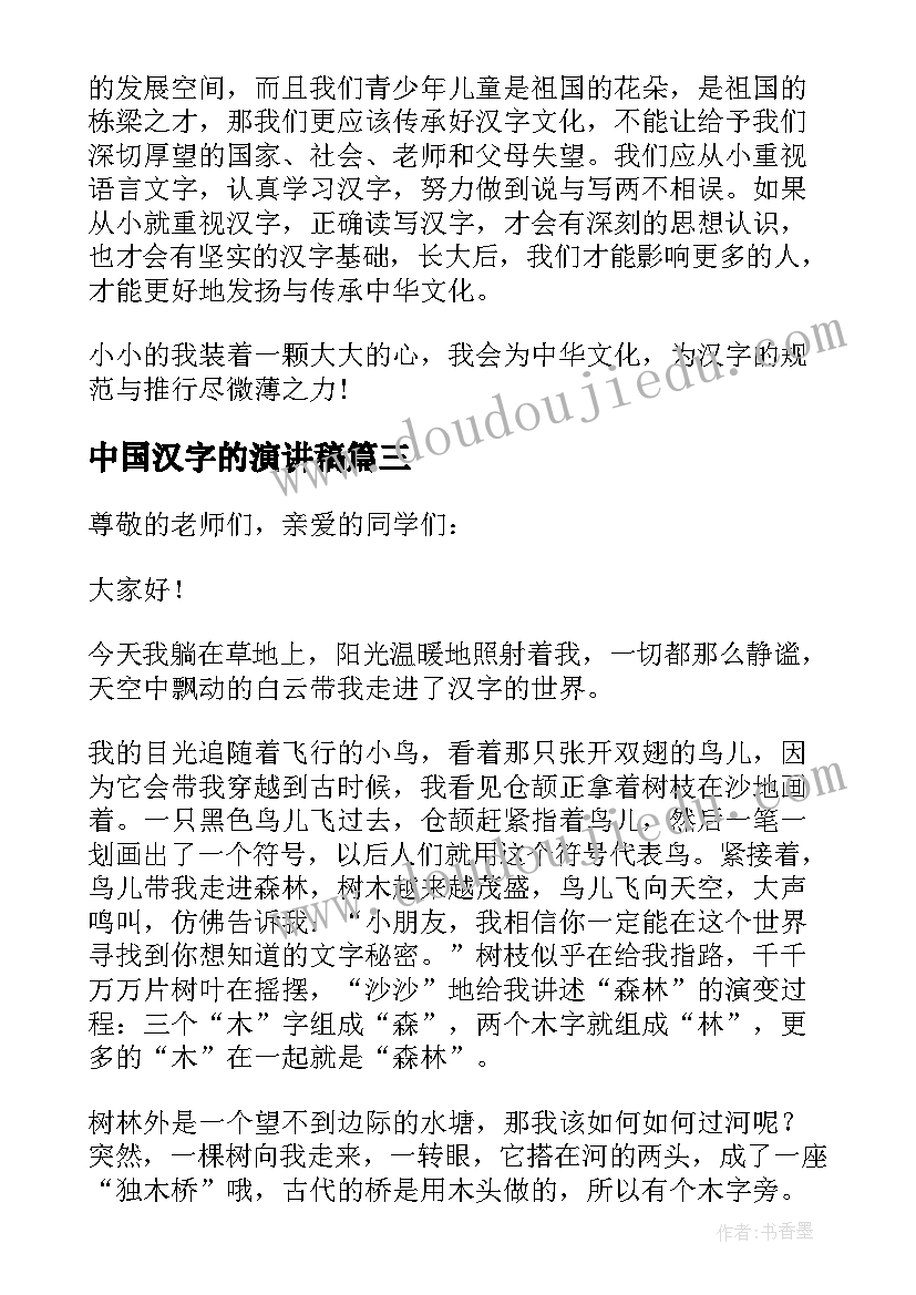 2023年中国汉字的演讲稿 汉字的演讲稿(通用5篇)