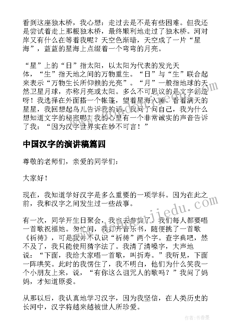 2023年中国汉字的演讲稿 汉字的演讲稿(通用5篇)