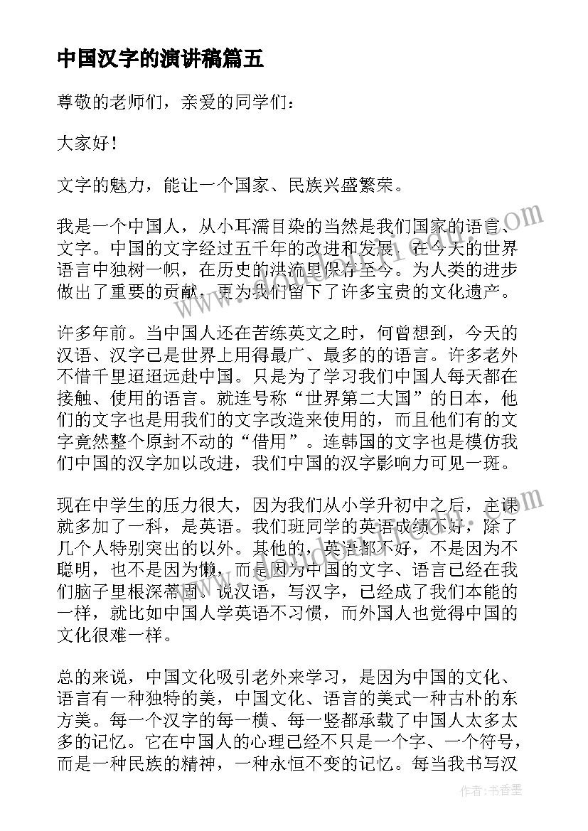 2023年中国汉字的演讲稿 汉字的演讲稿(通用5篇)