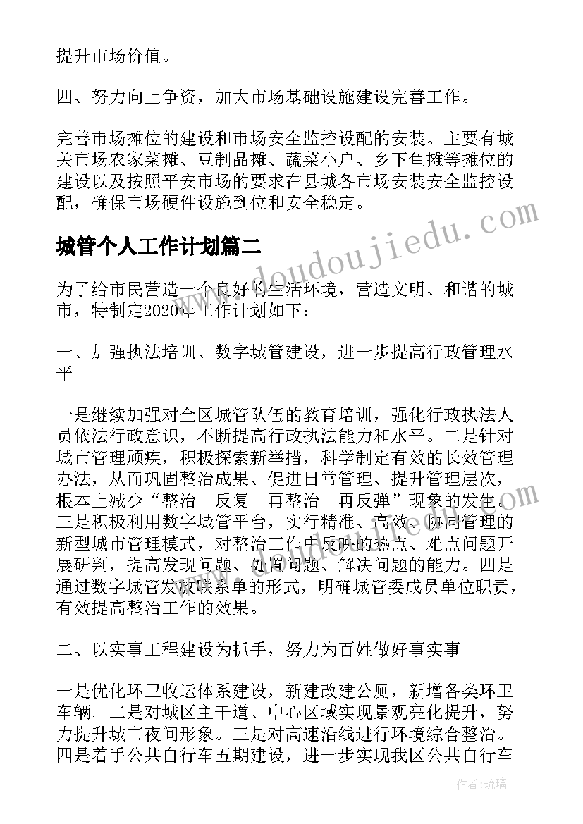 2023年城管个人工作计划(通用5篇)