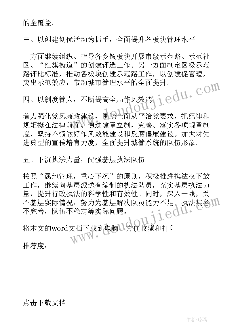 2023年城管个人工作计划(通用5篇)