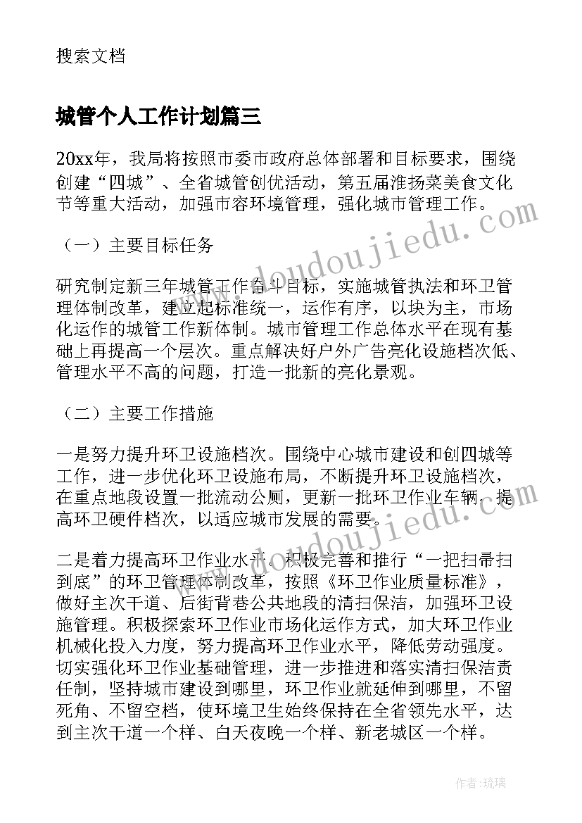 2023年城管个人工作计划(通用5篇)