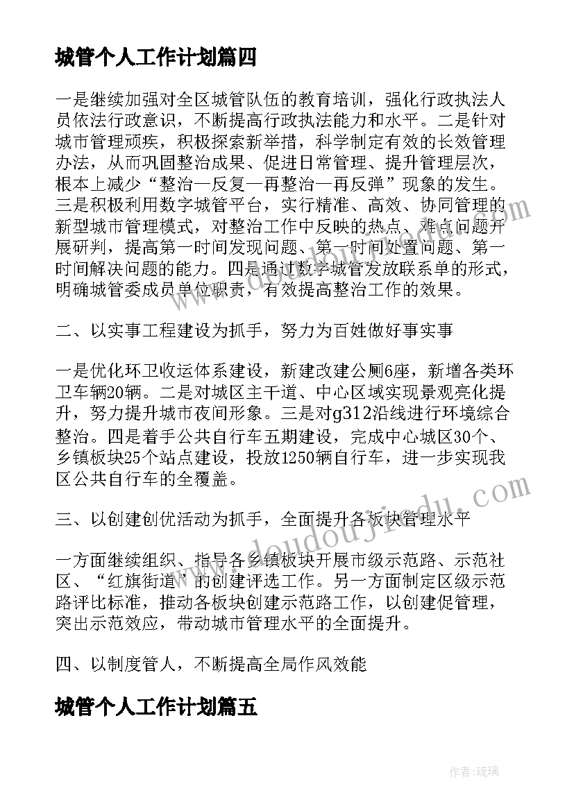 2023年城管个人工作计划(通用5篇)