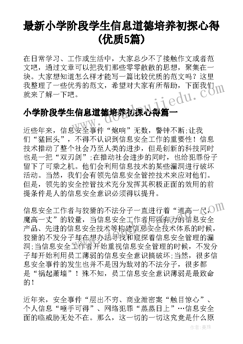 最新小学阶段学生信息道德培养初探心得(优质5篇)