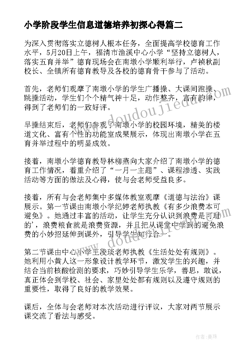 最新小学阶段学生信息道德培养初探心得(优质5篇)