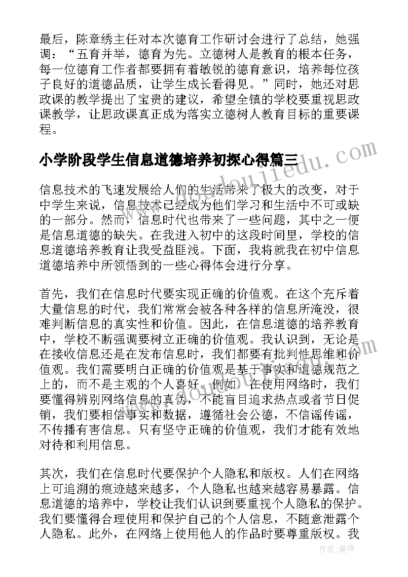 最新小学阶段学生信息道德培养初探心得(优质5篇)