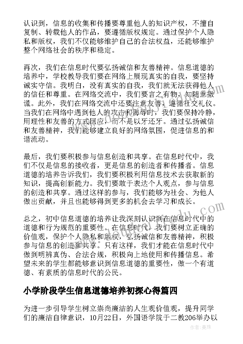 最新小学阶段学生信息道德培养初探心得(优质5篇)