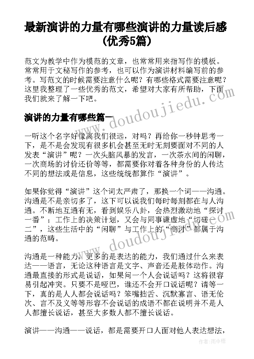 最新演讲的力量有哪些 演讲的力量读后感(优秀5篇)