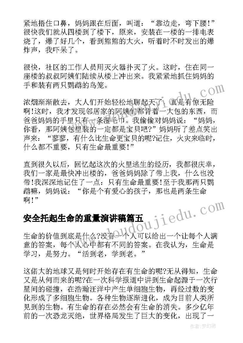 2023年安全托起生命的重量演讲稿 用安全托起生命的重量小学生(实用5篇)