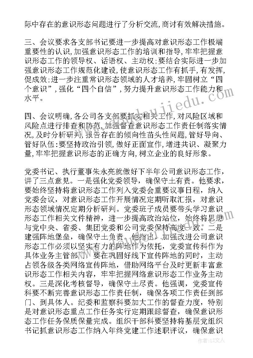 2023年学校意识形态领域会议记录 意识形态专题工作会议记录(模板5篇)