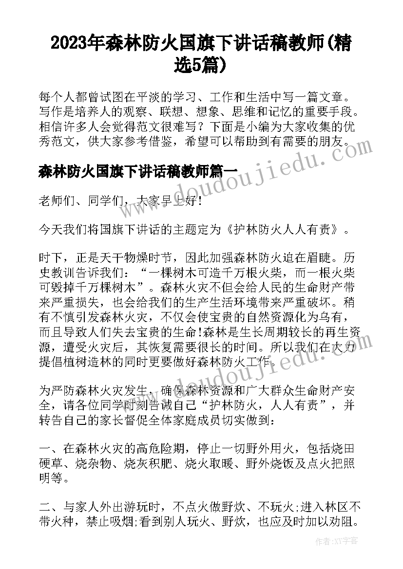 2023年森林防火国旗下讲话稿教师(精选5篇)